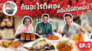 กินอะไรถึงเฮง คลิปนี้มีคำตอบ | มาดามตวงTheJourney EP.71