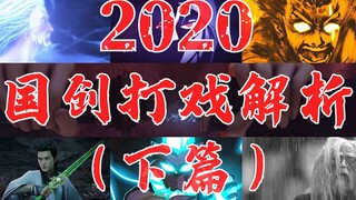 【硬核解析】2020年国产动画打戏盘点：优秀的节奏是怎样炼成的（下篇）