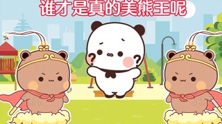 怎么有两个齐天大布呀？哪个才是真的美熊王呢