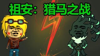**人的日常：**·猎马之战【沙雕动画】