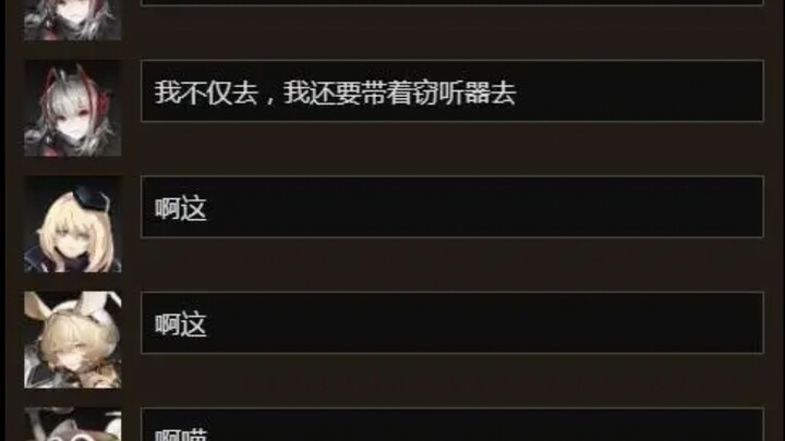 明日方舟有趣的干员聊天记录