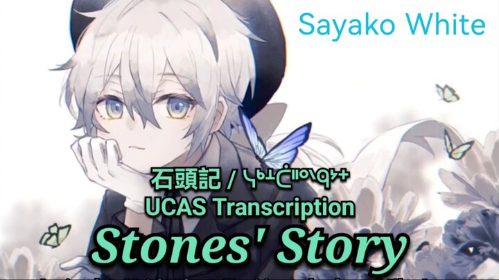 TMP - Stones' Story (TC Lyrics & UCAS Transcription)