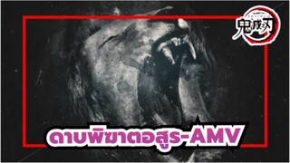 ดาบพิฆาตอสูร-AMV