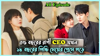 পিচ্চি মেয়ে VS রাগী বস 💖 লাভ স্টোরি ড্রামা 💖 | chinese drama explained in bangla | drama in bangla