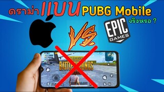 PUBG Mobile บนไอโฟนกำลังจะเข้าสู่หายนะ เพราะสงคราม Epic Games vs Apple !!!