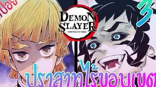 5 ปราสาทไร้ขอบเขต ตอนที่ 3/12 (สปอย) ดาบพิฆาตอสูร ★ Kimetsu no yaiba ★