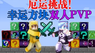 MC厄运挑战！在10个不同的霉运方块中开出装备？并且打败对手吗？我的世界Minecraft