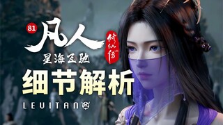 播放18亿！这就是元婴修士的压迫感？《凡人修仙传》81集逐帧解析