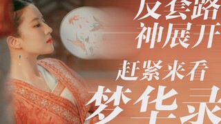 No fast-forwarding throughout "Dream of Chang'an"! A refreshing plot twist and stunning visuals—let'