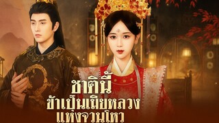 [ซับไทย]  ชาตินี้ข้าเป็นเมียหลวงแห่งจวนโหว
