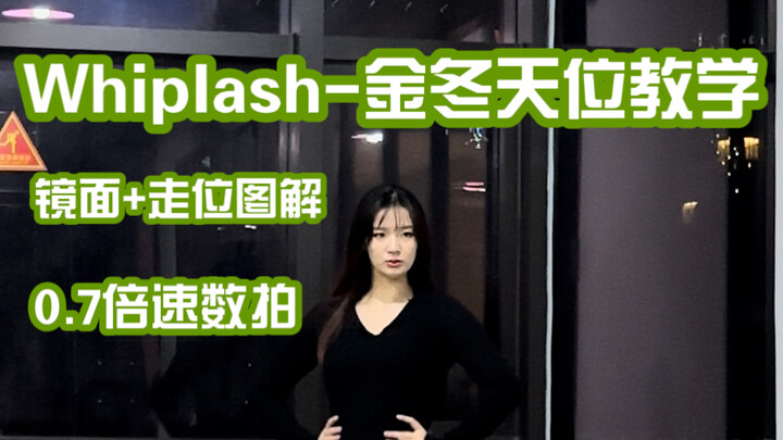 【aespa】whiplash - تعليم تصوير مرآة بسرعة 0.7x وشرح توضيحي لموقع الحركة في وضعية جين دونغ، الفقرتان ا