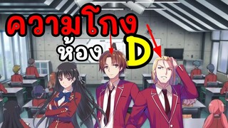 ความโกงห้องD(ห้องพระเอก)ห้องที่อาจแกร่งที่สุด (ClassroomoftheEliet)