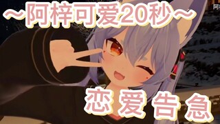 【阿梓/VRC】梓毛可爱20秒～恋爱告急