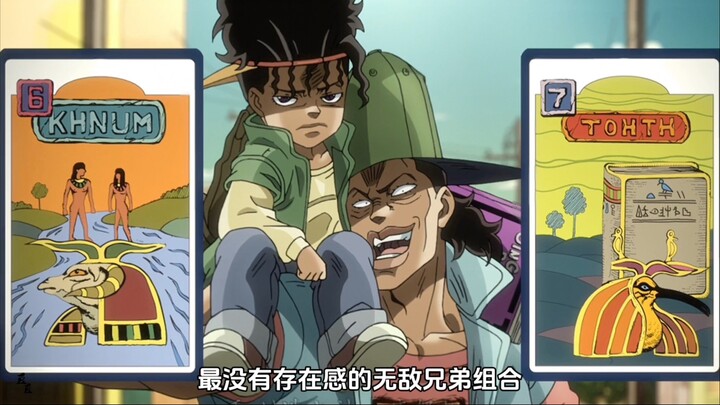 jojo中最没有存在感的无敌兄弟组合——欧因哥和波因哥