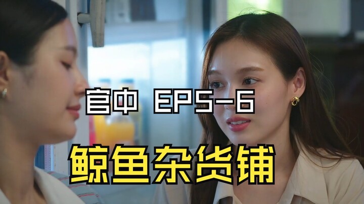 [官中]鲸鱼杂货铺 EP5-6
