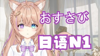 日语N1国V被骗念我是sb气到破防？