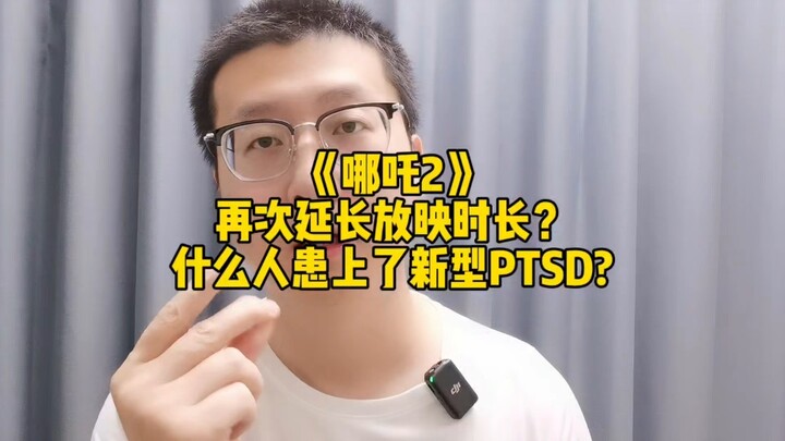“นาจา 2” ขยายเวลาฉายอีกแล้ว? ใครกันที่ป่วยเป็น PTSD แบบใหม่?