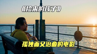 孤独又治愈的电影