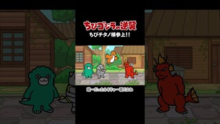 「ちびチタノ様参上!!」TVアニメ『 ちびゴジラの逆襲 』