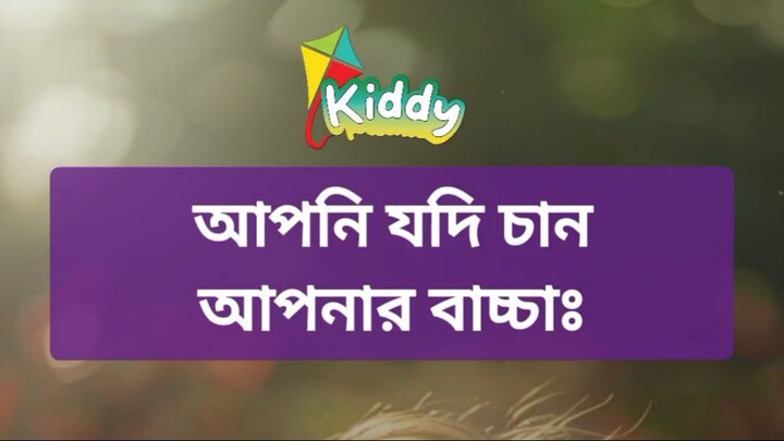 👶 আপনি কি চান আপনার সন্তান হোক সুস্থ, বুদ্ধিমান আর আত্মবিশ্বাসী? তাহলে এই অভ্যাসগুলো আজ থেকেই শুরু