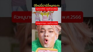 ปีใหม่นี้ต้องปาร์ตี้หมูกระทะป๊ะปุ๊ และเพลง หิวหมูมาหาหนูมะ หนูหรี่ สวัสดีปีใหม่ 2567