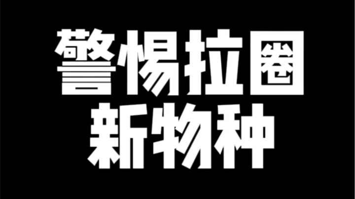 "Chân giả lạp lạp"