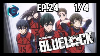 Blue Lock ขังดวลแข้ง ตอนที่ 24 [1/4] พากย์ไทย