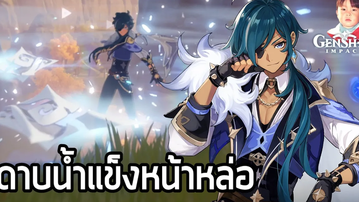Genshin Impact หนุ่มหล่อ Kaeya นักดาบน้ำแข็ง ตัวฟรีปล่อยน้ำแข็งได้รัวมาก !!