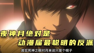 Light Yagami is definitely the smartest villain in anime