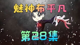 《魅神布平凡》第28集：不要问啊！好奇怪！