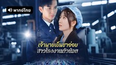 เจ้านายเย็นชาอ่อย สาวโรงงานตัวน้อย