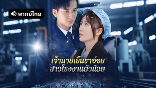 เจ้านายเย็นชาอ่อย สาวโรงงานตัวน้อย