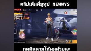 จีบสาวภายใน5นาทีใด้เป็นแฟนสะนั่น😀😀กดใจให้ผมหน่อยนะหาเพื่อนเล่น ฟีฟาย กดใจให้หน่อย จีบสาว