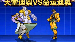 『MUGEN』天堂迪奥VS命运迪奥