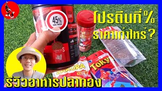 รีวิวอาหารปลาทองที่ใช้ โปรตีนกี่% ราคา? วิธีเลือก l คุณพ่อคราฟ