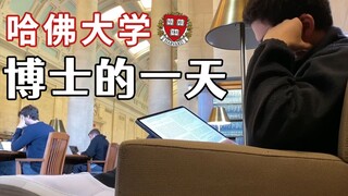 优秀且自律！哈佛大学物理博士的一天，是如何度过的？