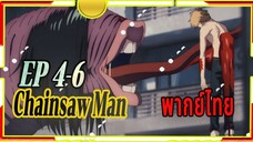 Chainsaw Man - 04/6 พากย์ไทย