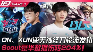 LNG vs BLG ON、XUN逆天神经刀轮流发功！ Scout豪华数据伤转204%！ Game 3 | 2023 LPL春季赛精华