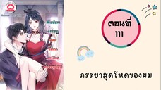 ภรรยาสุดโหดของผม ตอนที่ 111