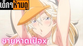 แนะนำอนิเมะเด็กๆห้ามดู [EP.48] ชายหาดเปือx