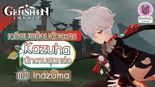 Genshin Impact : เตรียมพร้อม ซามูไรพเนจร Kazuha แห่งดินแดน Inazuma ก่อนใคร!!