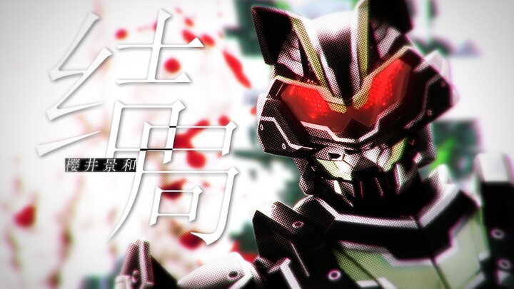 [MAD/Sakurai Keikazu/Personal Direction] ให้ทุกอย่างกลับมาเป็นเหมือนเดิม [Kamen Rider Ultra Fox]