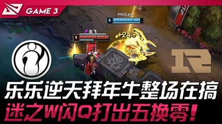 IG พบ RNG เล่อเล่อสุดเทพอวยพรปีใหม่ ทำลายคู่แข่งตลอดทั้งเกม! วิชวลแปลกๆ W กระโดด Q ไล่ฆ่าหมดห้าต่อศู