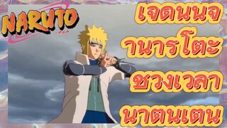 เจ็ดนินจานารูโตะ ช่วงเวลาน่าตื่นเต้น
