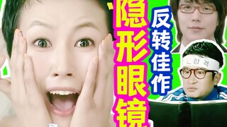 【黑米】神奇隐形眼镜，看谁都是梦中情人！重温悬疑剧情反转剧，泡面剧场