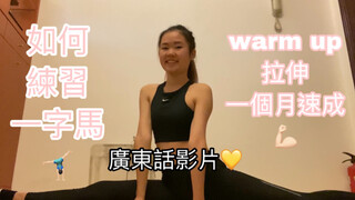如何练成一字马|成年人也可以一个月速成｜How to do the splits|腿部拉筋|拉伸|舞蹈瑜伽体操|竖叉劈叉|粤语中字