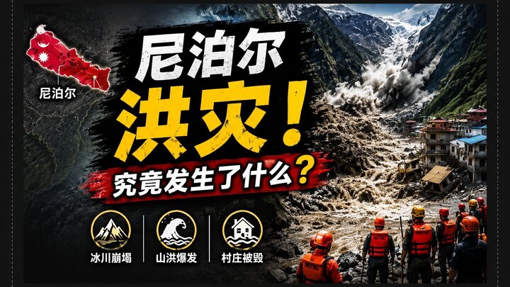 几分钟内改变一切的冰川崩塌！尼泊尔的灾难 🇳🇵💔