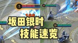 [Heian Kyo] Giải thích kỹ năng của Sakata Gintoki, một chiến binh xếp chồng với nhiều chuyển vị!