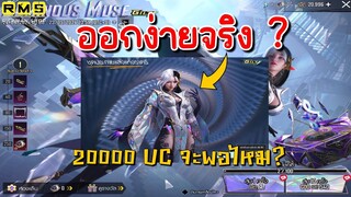 PUBG📲 สุ่มกล่อง Luminous Muse มันช่างจ้าซะเหลือเกิน😍