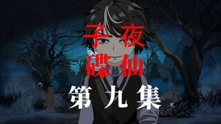 子夜 碟仙 第九集